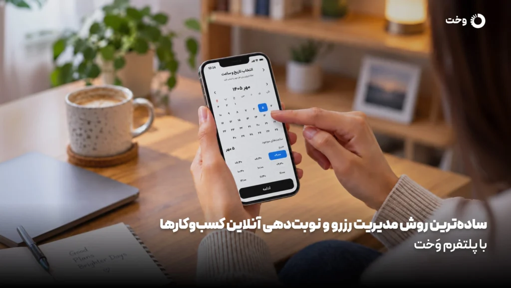 فراموشی نوبت توسط مشتری در مطب و سالن زیبایی
