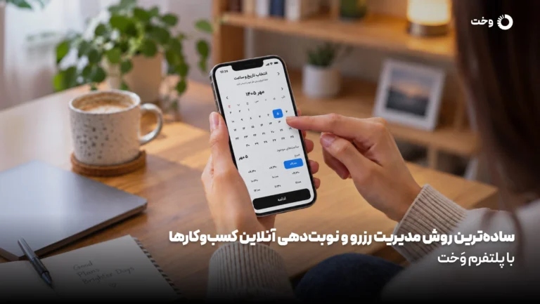 فراموشی نوبت توسط مشتری در مطب و سالن زیبایی